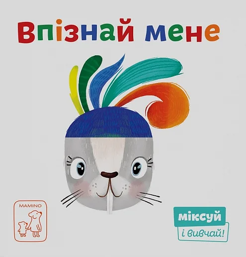 Міксуй і вивчай. Впізнай мене — Книги для малят
