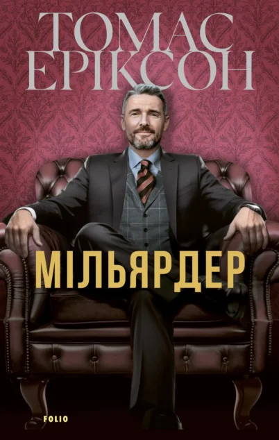 Мільярдер — Зарубіжні трилери