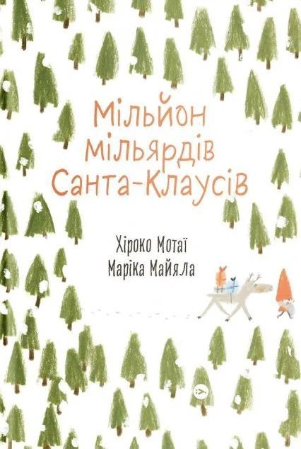 Мільйон мільярдів Санта-Клаусів — Дитяча проза