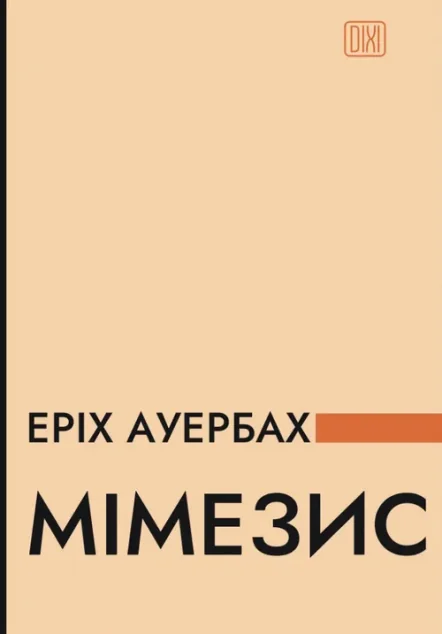 Мімезис — Апріорі