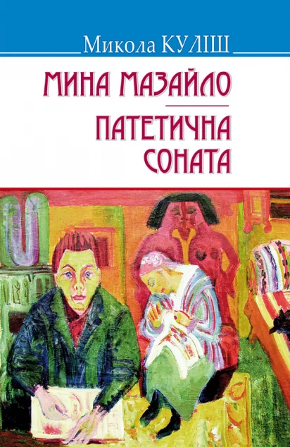 Мина Мазайло. Патетична соната. П‘єси — Українська драматургія