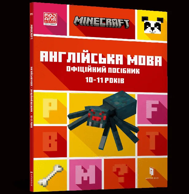 Minecraft. Англійська мова. Офіційний посібник. 10-11 років — Розвивальні книги