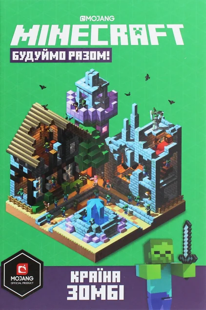 Minecraft. Будуймо Разом! Країна Зомбі — Дитячі енциклопедії