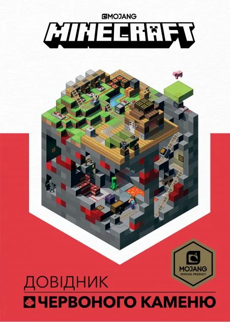 Minecraft. Довідник Червоного каменю — Дитячі енциклопедії