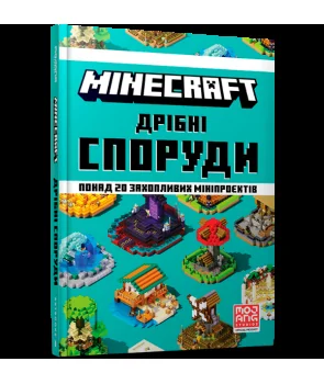 Minecraft. Дрiбнi споруди та захованi скарби | купити книгу онлайн