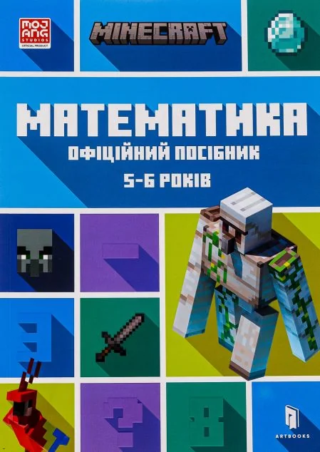 Minecraft. Математика. Офіційний посібник. 5-6 років — Розвивальні книги