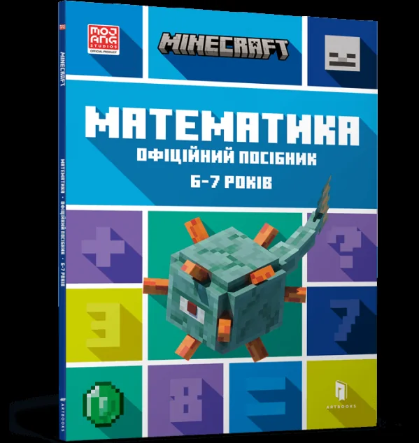 Minecraft. Математика. Офіційний посібник. 7-8 років — Розвивальні книги