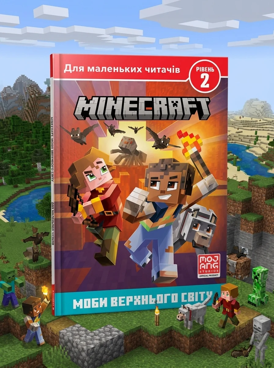 Minecraft. Моби Верхнього cвіту. Рівень 2 — фото 2