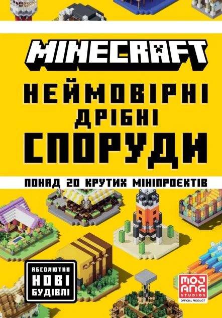 Minecraft. Неймовірні дрібні споруди — Дитячі енциклопедії