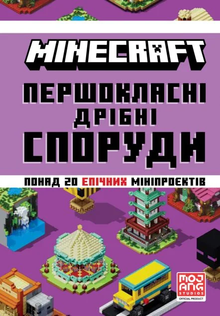 Minecraft. Першокласні дрібні споруди — Дитячі енциклопедії