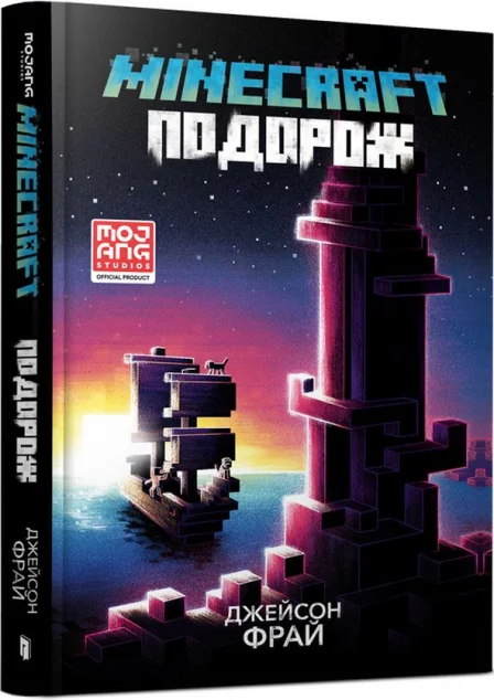Minecraft. Подорож — Дитяча проза