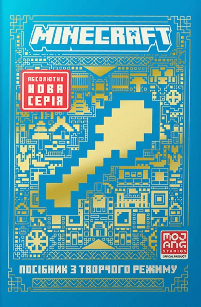 Minecraft. Посібник з творчого режиму