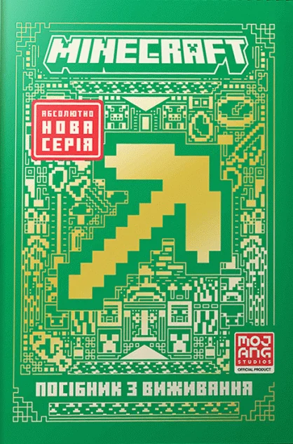 Minecraft. Посібник з виживання — Лорбуки