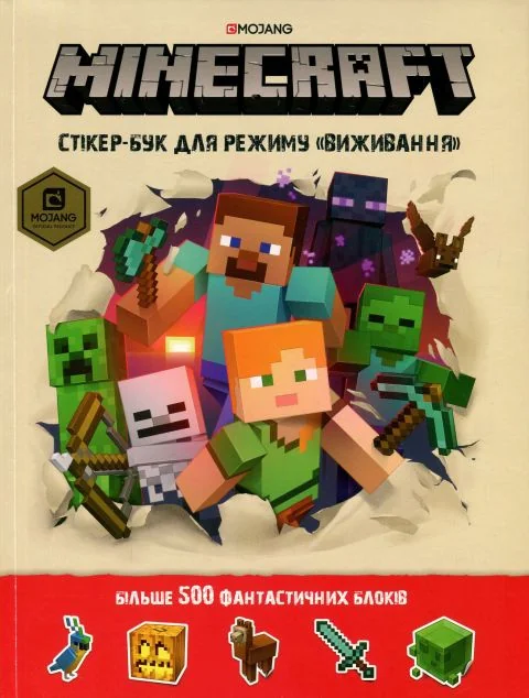 Minecraft. Стікербук для режиму «Виживання» — Книги з наліпками