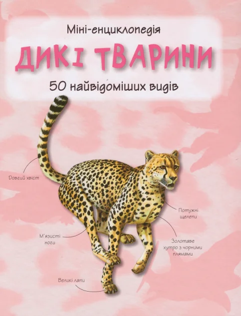 Міні-енциклопедія. Дикі тварини. 50 найвідоміших видів | купити книгу онлайн
