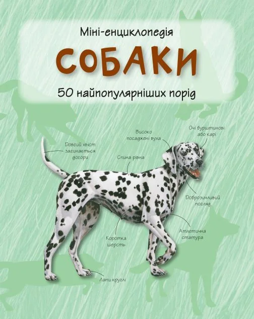 Міні-енциклопедія. Собаки. 50 найпопулярніших порід — Камілла де ла Бедойєр