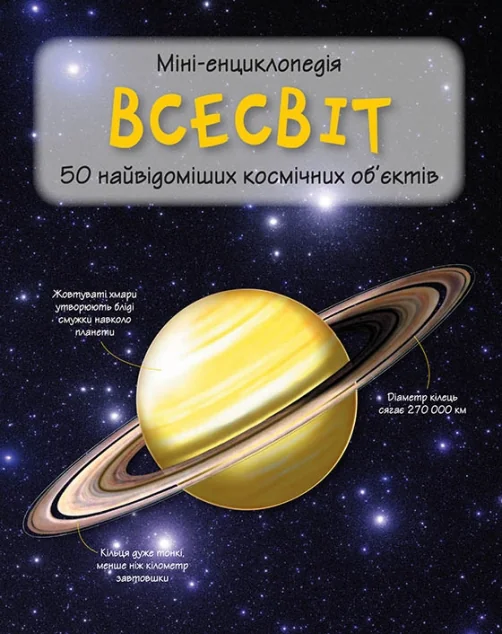 Міні-енциклопедія. Всесвіт. 50 найвідоміших космічних об'єктів | купити книгу онлайн