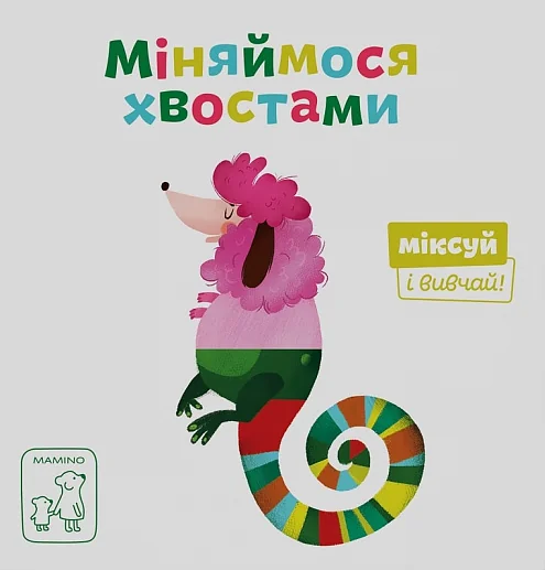 Міняймося хвостами. Міксуй і вивчай — Світлана Дідух-Романенко