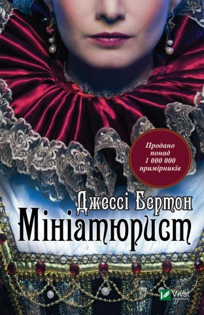 Мініатюрист — Сучасна зарубіжна проза