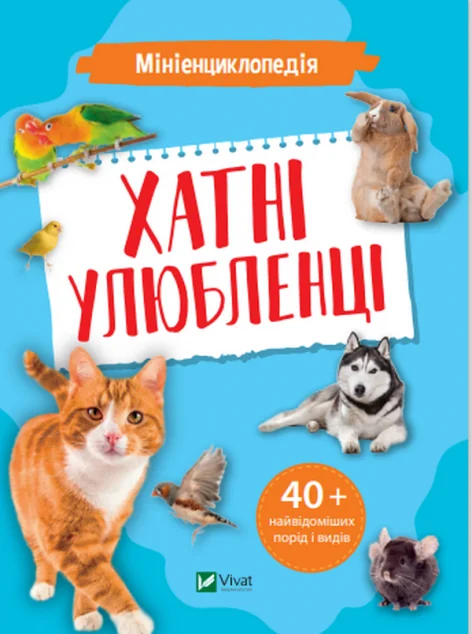 Мініенциклопедія. Хатні улюбленці | купити книгу онлайн