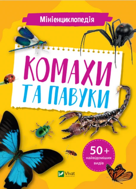 Мініенциклопедія. Комахи та павуки | купити книгу онлайн