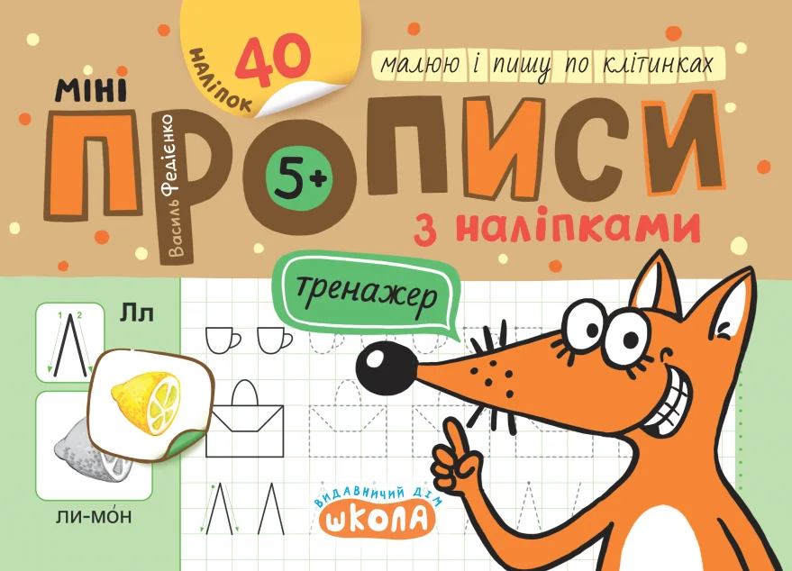 Мініпрописи з наліпками. Малюю і пишу по клітинках — Школа