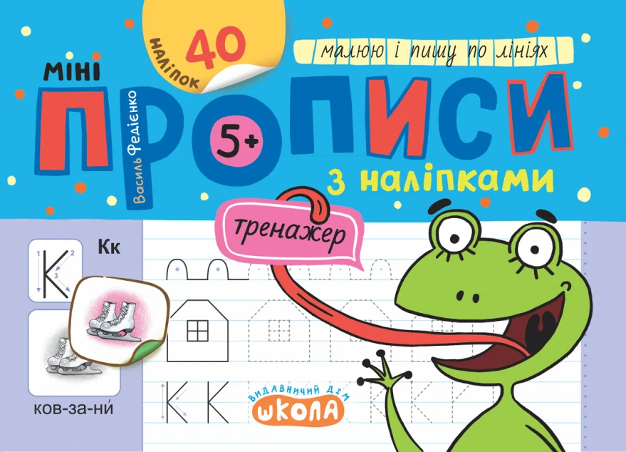 Мініпрописи з наліпками. Малюю і пишу по лініях — Підготовка до школи