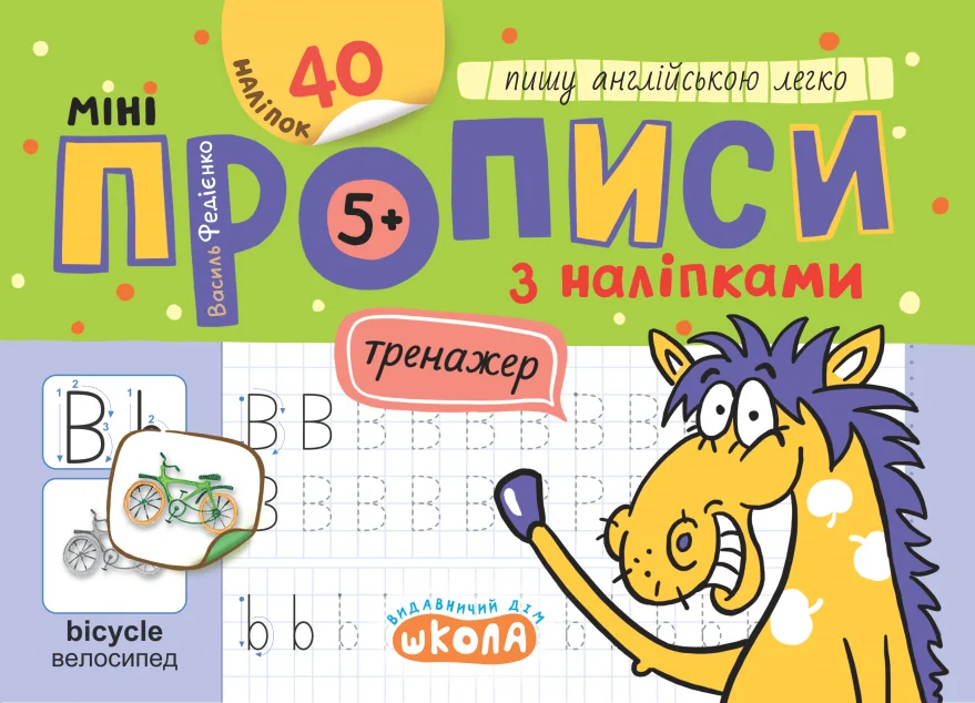 Мініпрописи з наліпками. Пишу англійською легко — Школа