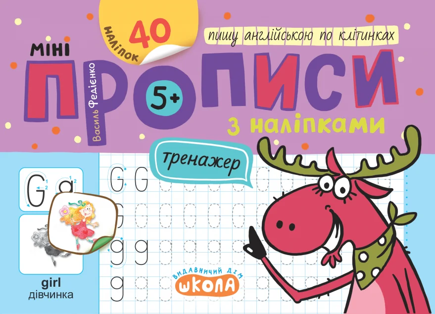Мініпрописи з наліпками. Пишу англійською по клітинках — Школа