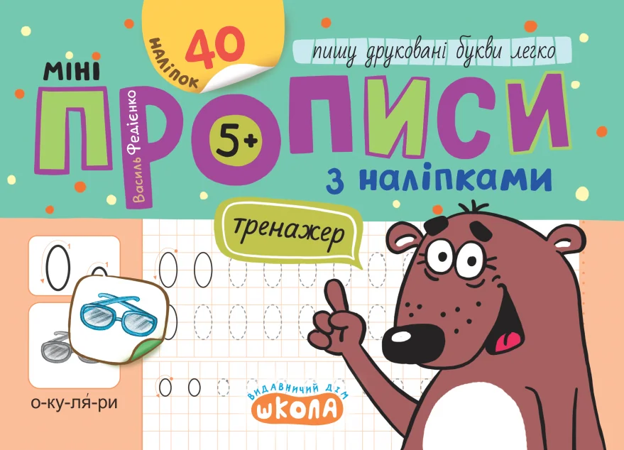 Мініпрописи з наліпками. Пишу друковані букви легко — Школа