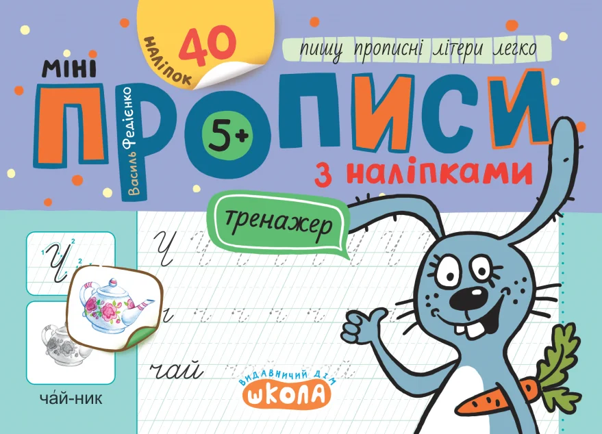 Мініпрописи з наліпками. Пишу прописні літери легко — Школа