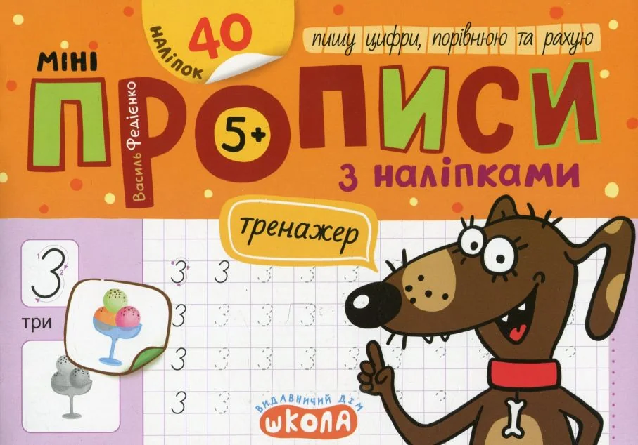 Мініпрописи з наліпками. Пишу цифри, порівнюю та рахую — Підготовка до школи