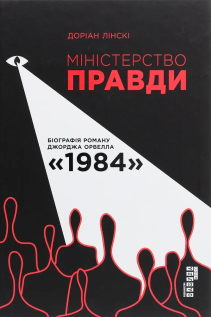 Міністерство Правди. Біографія роману Джорджа Орвелла «1984» — Мистецтво