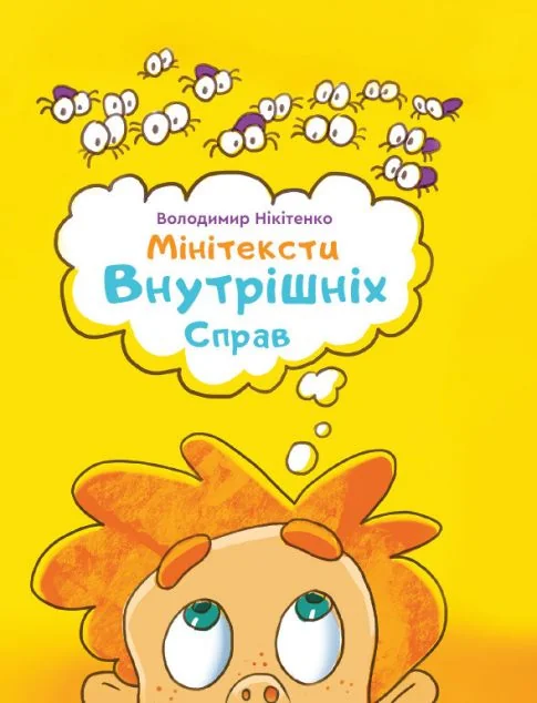 Мінітексти Внутрішніх Справ