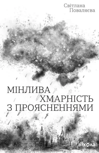 Мінлива хмарність з проясненнями — Віхола