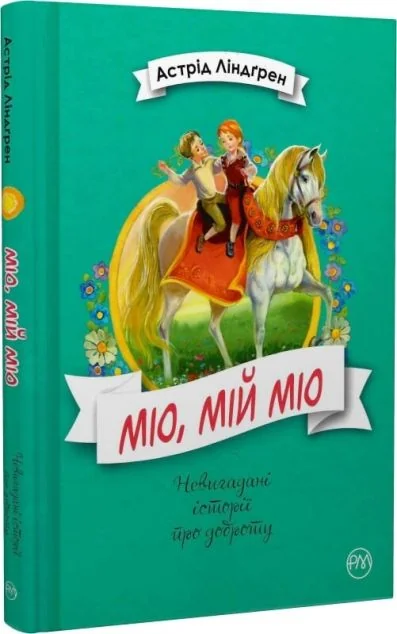 Міо, мій Міо — Астрід Ліндгрен