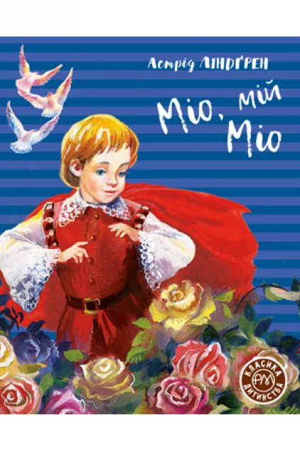 Міо, мій Міо — Астрід Ліндгрен