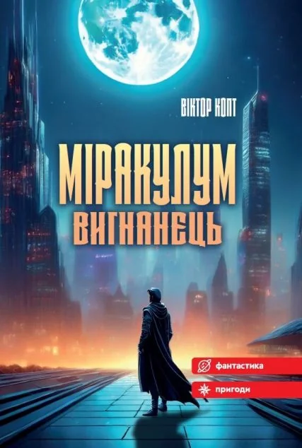 Міракулум. Вигнанець — Зелений пес