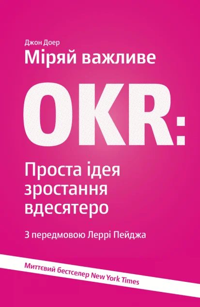 Міряй важливе. OKR. Проста ідея зростання вдесятеро — Джон Доер