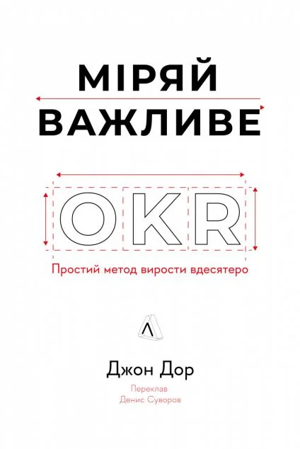 Міряй важливе — Джон Доер
