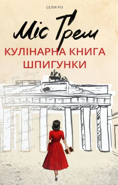 Міс Ґрем. Кулінарна книга шпигунки | купити книгу онлайн