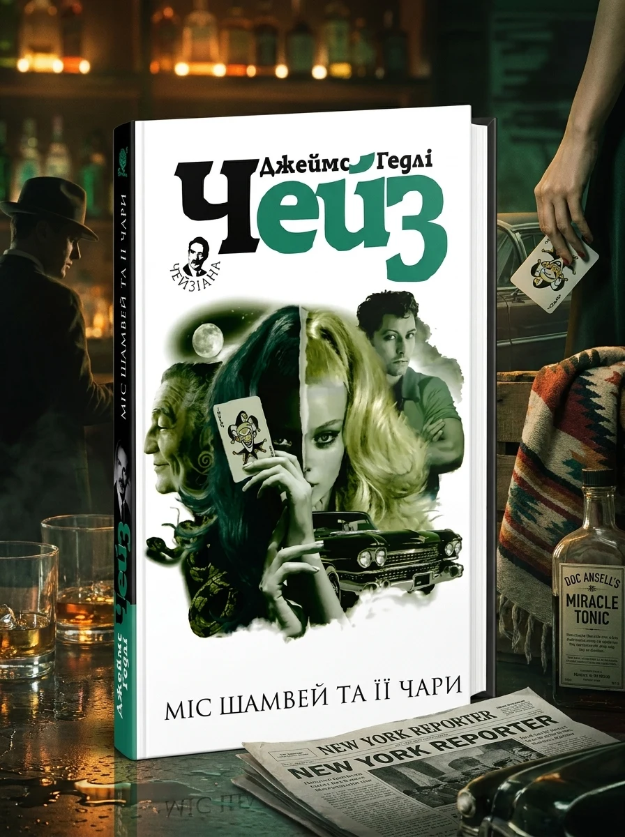 Міс Шамвей та її чари | купити книгу онлайн