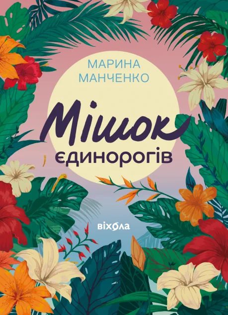Мішок єдинорогів — Сучасна українська проза