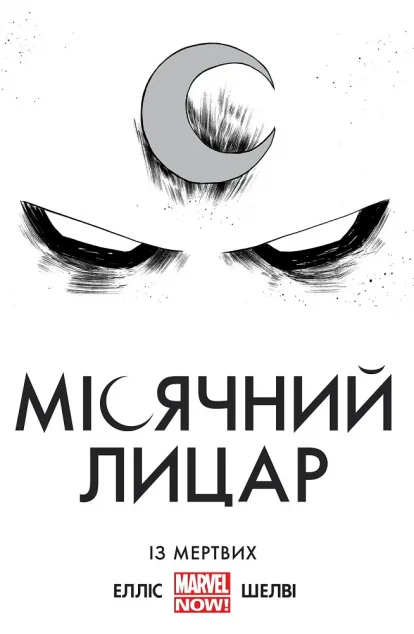 Місячний Лицар. Із Мертвих | купити книгу онлайн