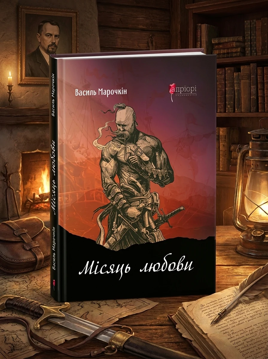 Місяць любови — Сучасна українська проза