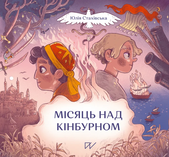 Місяць над Кінбурном | купити книгу онлайн