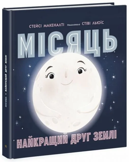 Місяць. Найкращий друг Землі — Дитячі енциклопедії