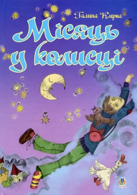 Місяць у колисці — Дитяча проза