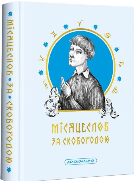 Місяцеслов за Сковородою — Класична українська проза