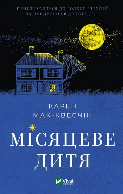 Місяцеве дитя — Карен Мак-Квесчин